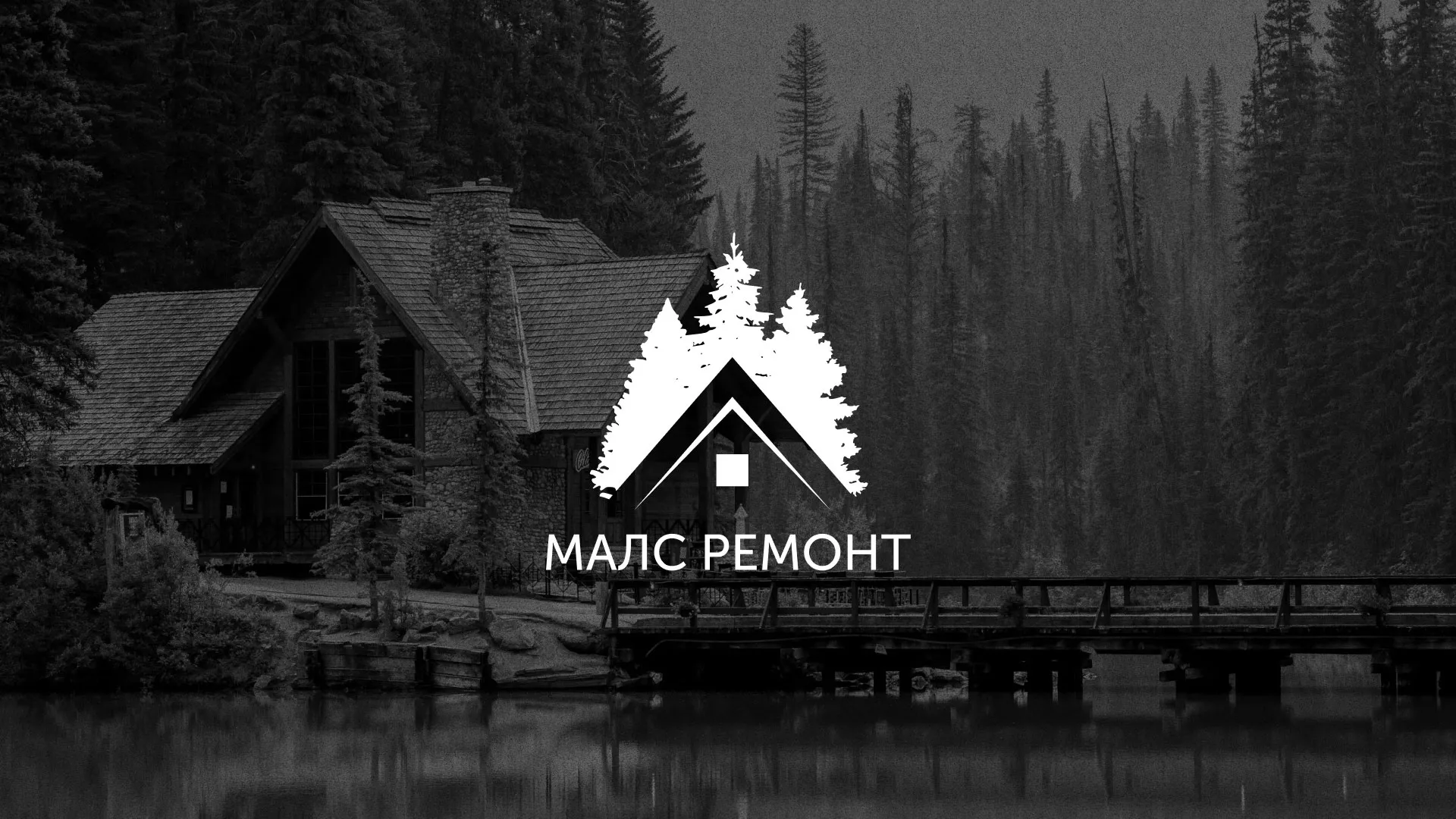 Разработка логотипа для компании «МАЛС РЕМОНТ» в Карабаново